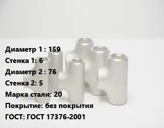 Тройник стальной 159х6 -76х5 Сталь: 20 без покрытия ГОСТ: ГОСТ 17376-2001